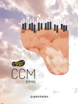 ´À³¦ ÀÖ´Â CCM ¹ÝÁÖ°îÁý (½ºÇÁ¸µ)