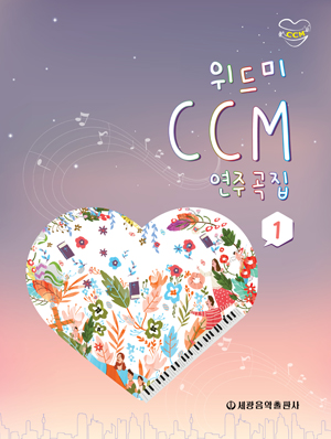 À§µå¹Ì CCM ¿¬ÁÖ°îÁý 1