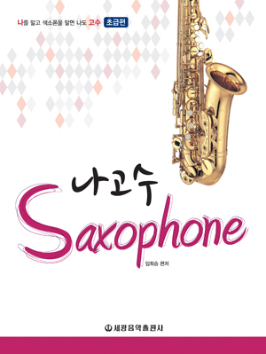 ³ª°í¼ö Saxophone ÃÊ±ÞÆí