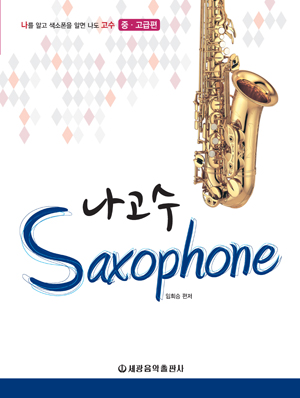 ³ª°í¼ö Saxophone Áß°í±ÞÆí