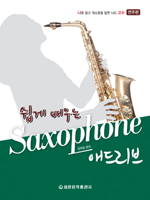 ½±°Ô ¹è¿ì´Â Saxophone ¾Öµå¸®ºê
